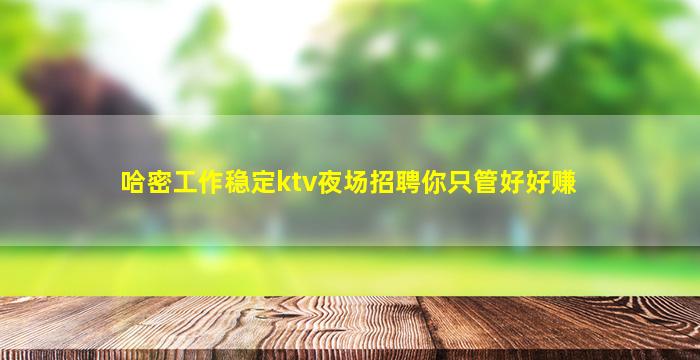 哈密夜总会招聘